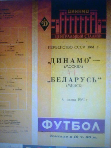 06.06.1961--Динамо Москва--Беларусь Минск