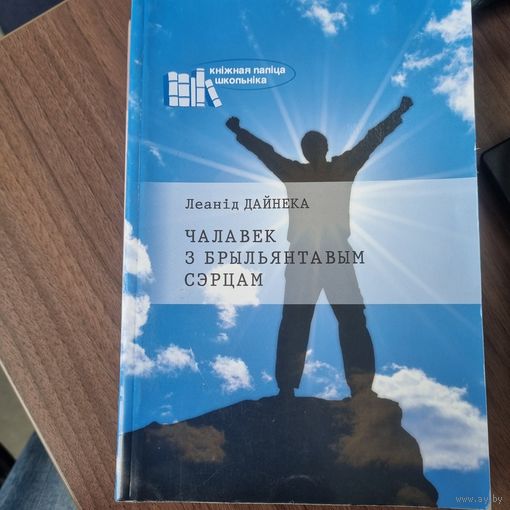 Чалавек з брыльянтавым сэрцам