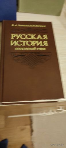 Заичкин.Русская история-популярный отчерк.