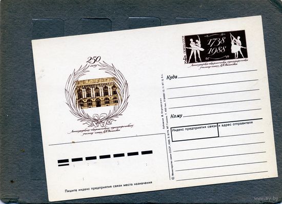 Открытка, почтовая карточка, 1988  заг 177