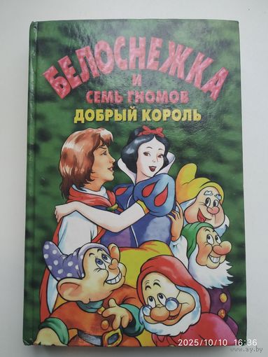 Белоснежка и семь гномов. Добрый король / Адамс Л.