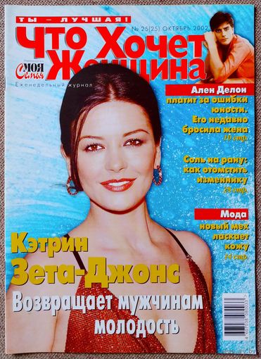 Журнал ЧТО ХОЧЕТ ЖЕНЩИНА #25, 2002. Кэтрин Зета-Джонс, Вера Сотникова, Ален Делон, Патрик Суэйзи, Александр Балуев.