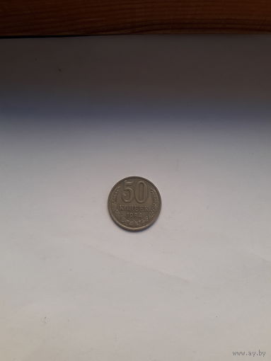 СССР 50 копеек 1984