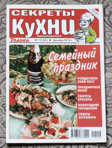 Журнал Секреты кухни номер 12 2010 номера 1,2,3,4,5,6,7,8,9,10,11,12 2011