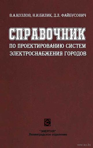 Справочник по проектированию электроснабжения городов. В. А. Козлов, Н. И. Билик, Д. Л. Файбисович