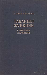 Янке. Таблицы функций. С формулами и кривыми