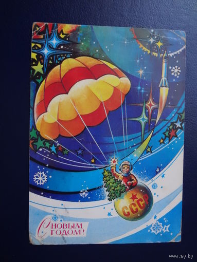 С Новым годом!  1982 г.  Мальчик Новый год в спускаемом аппарате,  подписанная.