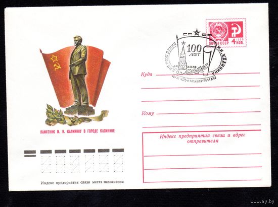 Художественный маркированный конверт СССР со спецгашением N 10566 (04.06.1975) Памятник М.И. Калинину в городе Калинине