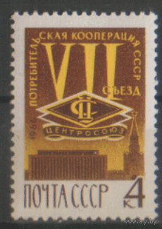 Заг. 3306. 1966. Съезд Потребкооперации СССР. чиСт.