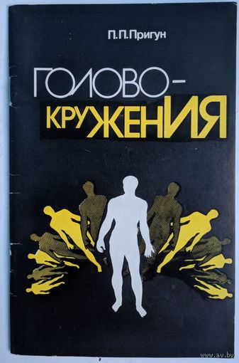 Головокружения. П.П.Пригун. Беларусь. 1988. 64 стр.