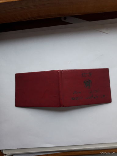 Служебное удостоверение МПС СССР