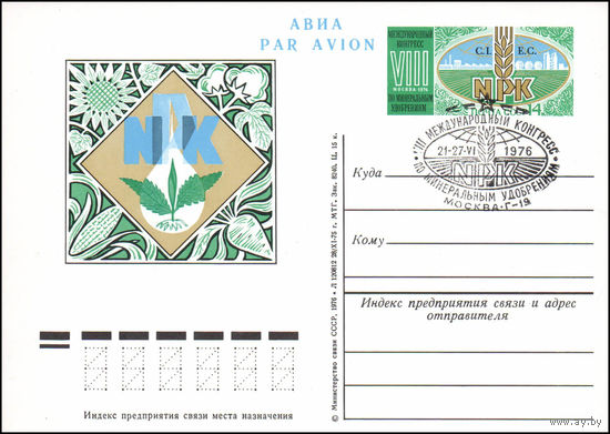 Почтовая карточка СССР с оригинальной маркой N 37 (13.04.1976) "VIII Международный конгресс по минеральным удобрениям (Москва)"