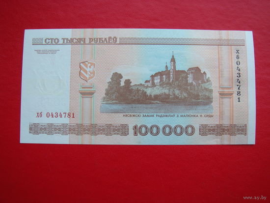 AUnc-Unc 100000 рублей 2000 хб (номер может не совпадать)