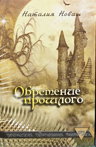 Обретение прошлого. Новаш Наталия.  Огромная комета, столкнувшись с Землей, оставляет людям лишь маленький клочок суши. Зато вновь открываются "двери" между миром людей и миром эльфов...