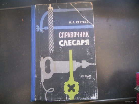Сергеев М. Справочник слесаря 1965
