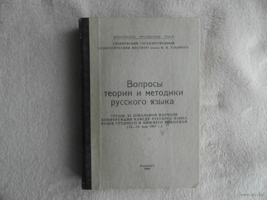 Вопросы теории и методики русского языка. Ульяновск. 1969 г. Автограф автора.