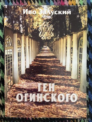 Иво Залуский. Ген Огинского