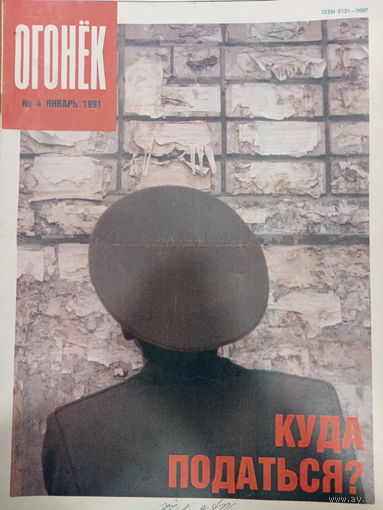 Журнал Огонёк 4 выпуск январь 1991