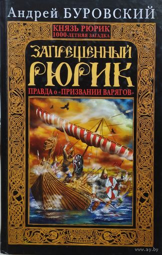 Андрей Буровский "Запрещенный Рюрик. Правда о "призвании варягов"