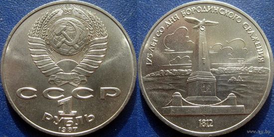 1 рубль 1987 года Бородино Обелиск. UNC