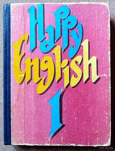 Happy English 1. Счастливый Английский 1. Учебник для изучения английского языка.
