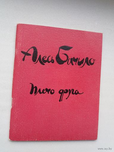 Алесь Бачило. Плечо друга