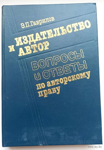 Издательство и автор. Вопросы и ответы по авторскому праву СССР, РСФСР