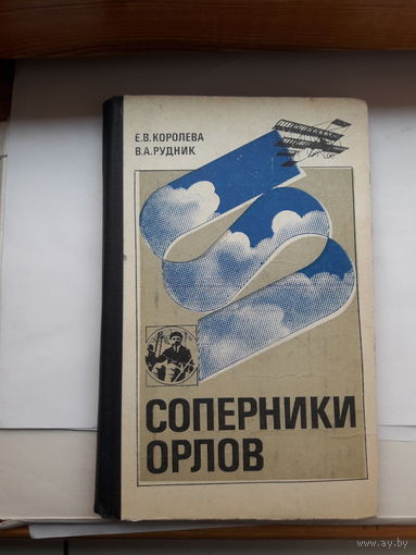 Е Королева Соперники орлов