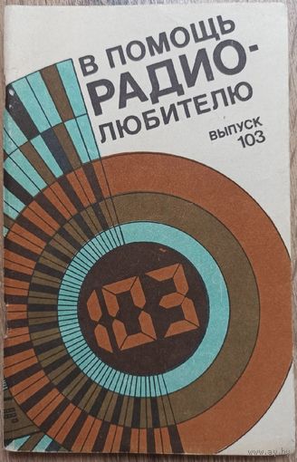 В помощь радиолюбителю. Выпуск 103. Журнал