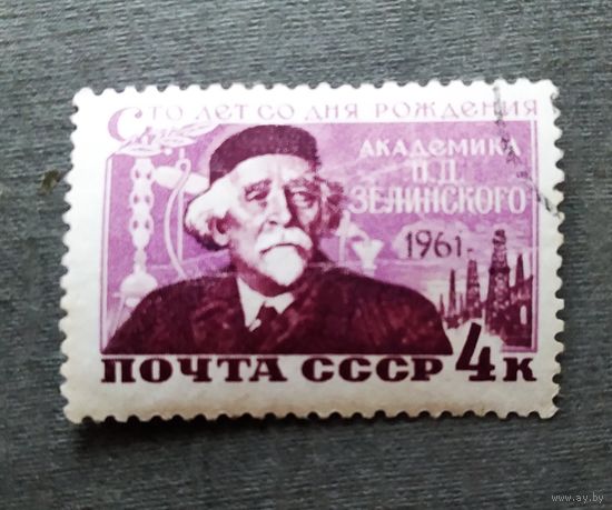Марка СССР 1961 год Зелинский