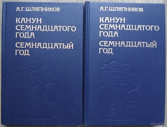 А.Г.Шляпников "Канун семнадцатого года. Семнадцатый год" в 2 томах (комплект)