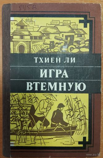 ИГРА ВТЕМНУЮ.  Тхиен Ли. Интересный роман о событиях во Вьетнаме. Редкая книга для белорусского читателя
