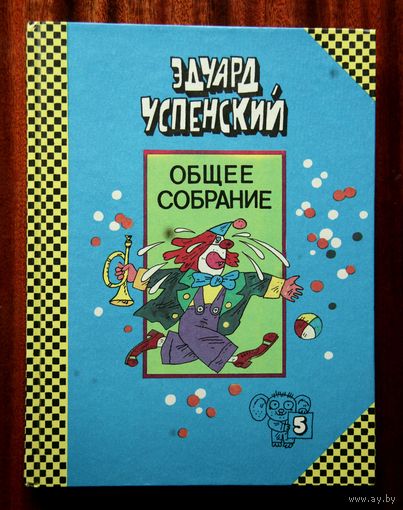 Эдуард Успенский. Общее собрание, том 5 - 25 профессий Маши Филипенко / Клоун Иван Бултых