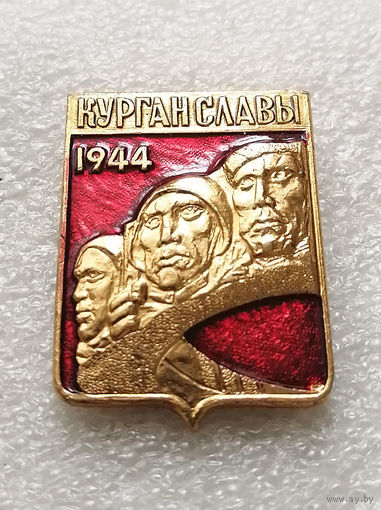 Курган Славы. Мемориал. Освобождение Белоруссии 1944 год. ВОВ 1941-1945 #0154-WP3