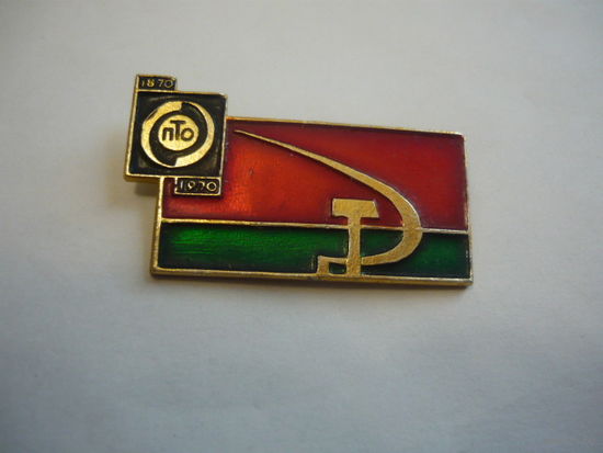 ПТО  .1870-1970