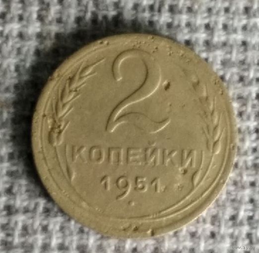 2 копейки 1951 г. Аукцион 3 дня !