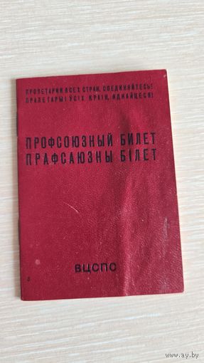Профсоюзный билет