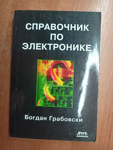 Богдан Грабовски "Справочник по электронике"