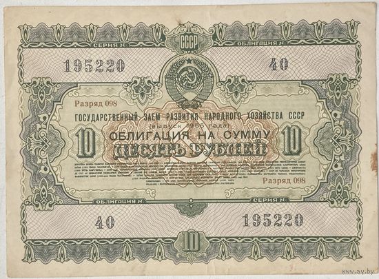 Облигация СССР 10 рублей 1955 г. Цена за 1 шт.