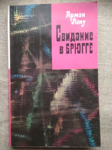 Арман Лану. Свидание в Брюгге.