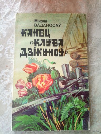 М.Ваданосау"Канец клуба дзiкуноу"\3д