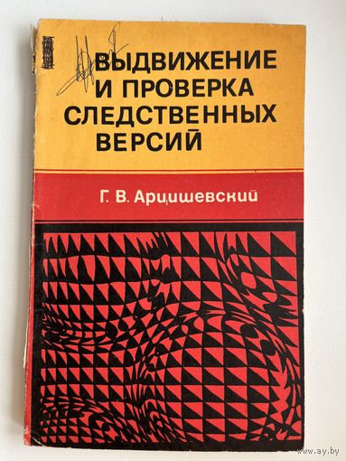 Г.В. Арцишевский  Выдвижение и проверка следственных версий