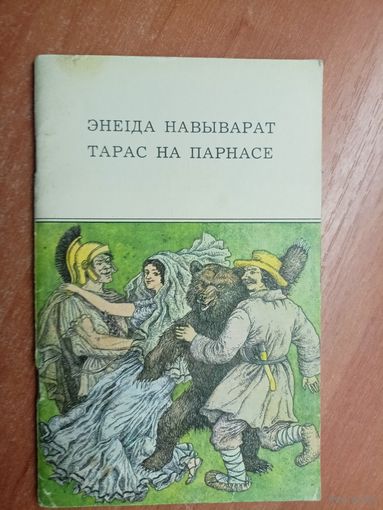 Поэмы "Энеіда навыварат. Тарас на Парнасе"