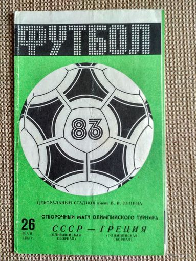СССР (олимпийская)-Греция (олимпийская)-1983