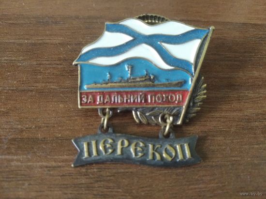 Знак ВМФ РФ "За дальний поход - ПЕРЕКОП" Россия