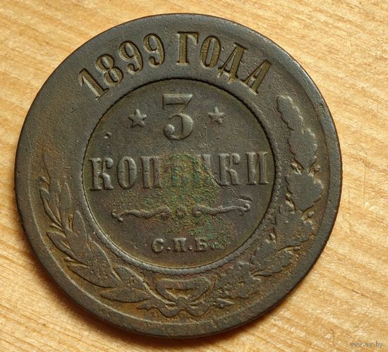 1899  год 3  копейки