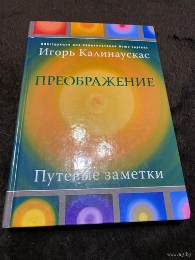 Преображение. Путевые заметки. Инструкция для пользователей Homosapiens. Калинаускас И.