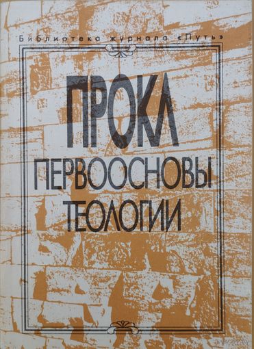Прокл "Первоосновы теологии"