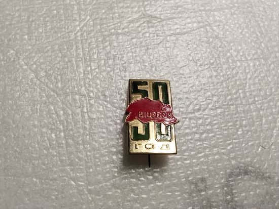 Витебск 50 год