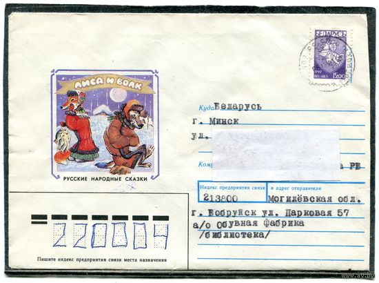 Беларусь. Конверт п.п. Русские сказки. Лиса и волк. Штемпель Бобруйск 1994
